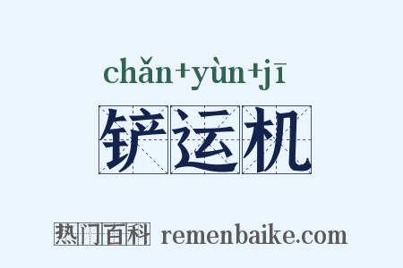 铲运机是什么意思的图片